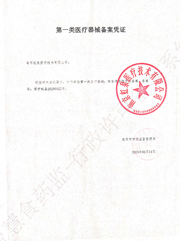 第一類醫(yī)療器械備案憑證