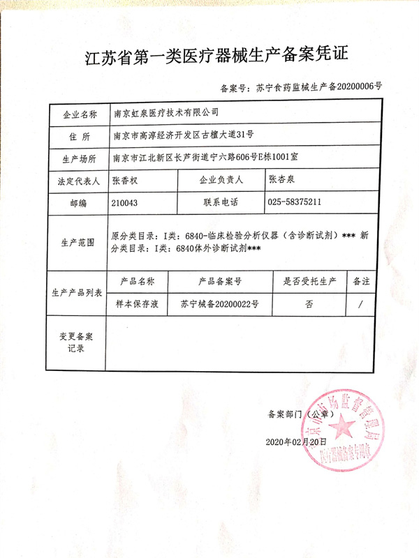 江蘇省第一類醫(yī)療器械生產(chǎn)備案憑證