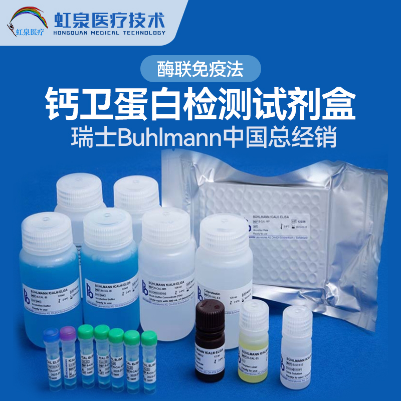 鈣衛(wèi)蛋白檢測試劑盒（酶聯(lián)免疫法）